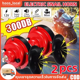 【กทม.พร้อมส่ง】แตรลมมอเตอร์ไซค์ไฟฟ้า12V,แตรลม300 DB แตรลมรถบรรทุกตกแต่งรถยนต์