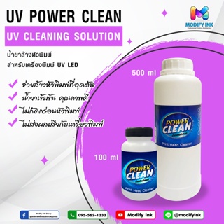 น้ำยาล้างหัวพิมพ์คุณภาพสูง สำหรับเครื่องพิมพ์หมึก UV โดยเฉพาะ Cleaning For Printer UV 100ml./500ml.