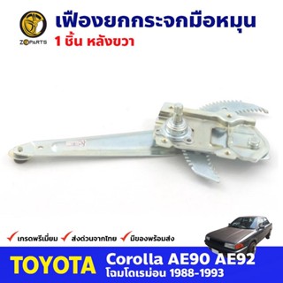 เฟืองยกกระจก หลังขวา สำหรับ Toyota Corolla EE90 ปี 1988-93