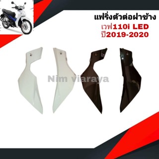 ฝาปิดแบต/ฝาครอบหน้าตัวล่าง wave110i LED ปี2019-2021 1คู่ หลา…