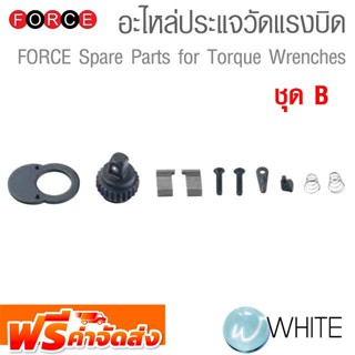 อะไหล่ ประแจวัดแรงบิด หรือประแจปอนด์ Spare Parts for Torque Wrenches ชุด B ยี่ห้อ FORCE จัดส่งฟรี!!!