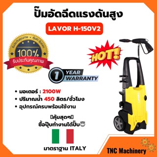 ปั้มอัดฉีด เครื่องอัดฉีดน้ำ LAVOR H-150V2 150บาร์ รับประกัน 1 ปี 🌈👍