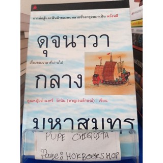 ดุจนาวากลางมหาสมุทร / คุณหญิงจำนงศรี รัตนิน / หนังสือประวัติศาสตร์ / 31ตค.