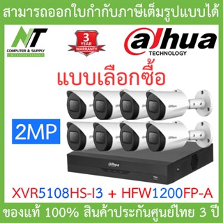 Dahua ชุดกล้องวงจรปิด 2MP HDCVI รุ่น XVR5108HS-i3 + HAC-HFW1200FP-A จำนวน 8 ตัว BY N.T Computer