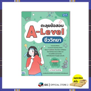 หนังสือ ตะลุยข้อสอบ A-Level ชีววิทยา 9786164493759