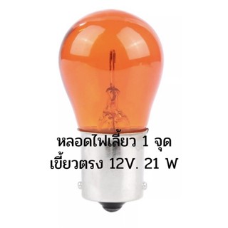 หลอดไฟเลี้ยว(สีส้ม) 1 จุด เขี้ยวตรง 12V. 21 W