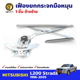 เฟืองยกกระจก หน้าซ้าย สำหรับ Mitsubishi Strada ปี 1997-05