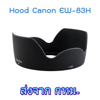 Lens Hood Canon EW-83H for EF 24-105mm F4L IS USM