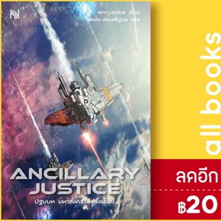 ANCILLARY JUSTICE ปฐมบท มหาสงครามแห่งแร็ดช์ | น้ำพุ Ann Leckie