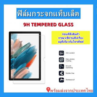 ฟิล์มกระจกแท็บเล็ต,TAB s9/s9plus/S8ULTRA/S8PLUS/S8,TAB S7PLUS/S7FE/S7/S6 LITE/S6,TAB A8 2021,TAB A7 2020,TAB A7 LiTE