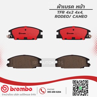 BREMBO ผ้าเบรคหน้า TFR มังกรทอง 2.5 2.8 3.0,  คามิโอ โรดิโอ 2WD,4WD  1992-2002