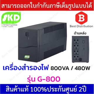 SKD เครื่องสำรองไฟ UPS 800VA / 480W รุ่น G-800 มีระบบ Auto Restart