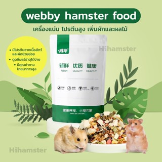 [HiHamster]อาหารผสม webby hamster food ขนาด500g. ทานง่าย ได้ประโยชน์ สำหรับแฮมเตอร์