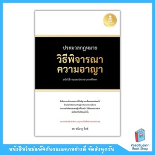 ประมวลกฎหมายวิธีพิจารณาความอาญา ฉบับใช้งานและประกอบการศึกษา (Infopress : IDC)