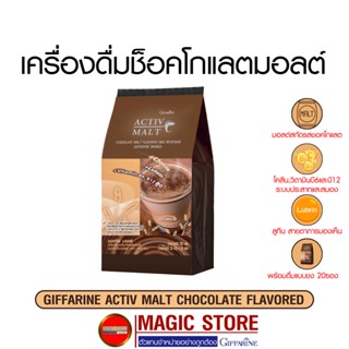 Giffarine chocolate malt เครื่องดื่มช็อคโกแลต มอลต์สกัด ผงชง ซองสำเร็จรูป วิตามินบี บำรุงประสาทและสมอง ลูทีน บำรุงสายตา