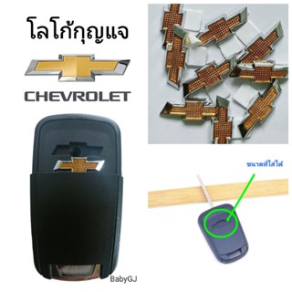 โลโก้เชฟโรเลต logo chevrolet โลโก้สำหรับกุญแจรถยนต์ เชฟโรเลต chevrolet ราคาต่อ1/ชิ้น