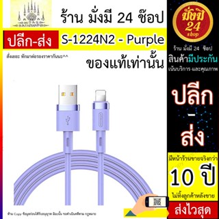 สาย USB JOYROOM รุ่น S-1224N2 ยาว 1.2M - Purple