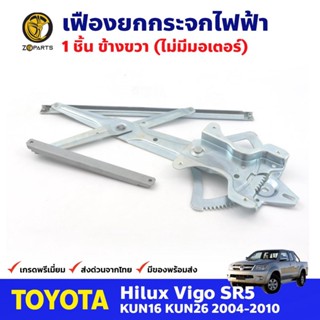 เฟืองยกกระจก ไฟฟ้า ไม่มีมอเตอร์ หน้าขวา สำหรับ Toyota Hilux Vigo ปี 2004-10