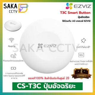 Ezviz Smart Button ปุ่มอัจฉริยะ รุ่น T3C (ใช้ร่วมกับ A3 เกตเวย์ Ezviz)