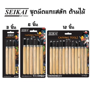 Seikai ชุดมีดแกะสลัก ด้ามไม้ 3 ชิ้น, 6 ชิ้น และ 12 ชิ้น