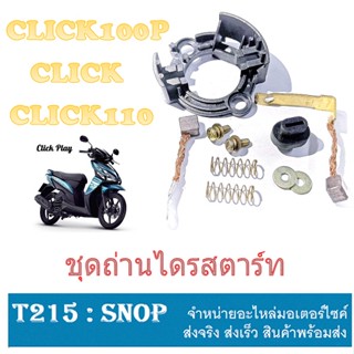 ถ่านไดรสตาร์ท CLICK CLICK110 CLICK100P ชุดถ่านสตาร์ท ( ชุดใหญ่ ) ถ่านมอเตอร์สตาร์ท click click110 click100p ตรงรุ่น