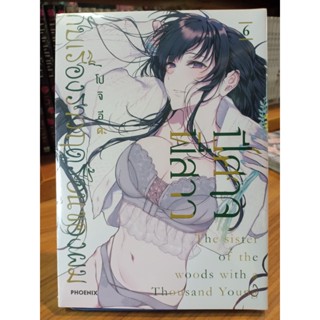 ปีศาจพี่สาวกับเรื่องราวฤดูร้อนของผม เล่ม6 มือ1พร้อมส่ง