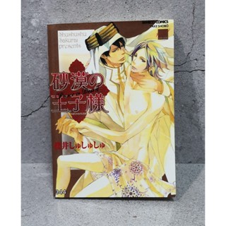 การ์ตูนวาย uncut Prince in Desert : Shushushu Sakurai