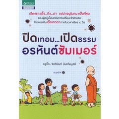 ปิดเทอม...เปิดธรรม อรหันต์ซัมเมอร์ **หนังสือสภาพ 80%**จำหน่ายโดย ผศ. สุชาติ สุภาพ