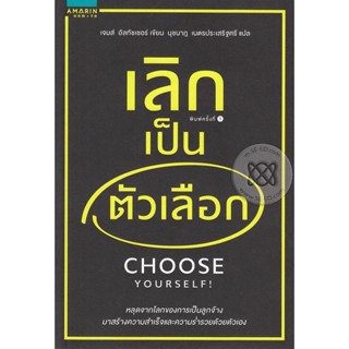 เลิกเป็นตัวเลือก Choose your self