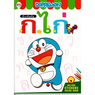 DORAEMON ฝึกหัดคัด พร้อมสติ๊กเกอร์