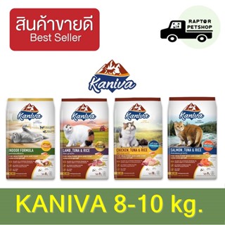 Kaniva (คานิว่า) 8 - 10 กก. อาหารแมว โซเดียมต่ำ เหมาะสำหรับแมวทุกสายพันธุ์