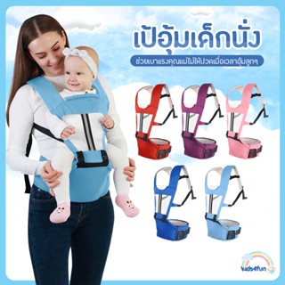 aiebao เป้อุ้มเด็กนั่ง Hip Seat 3 in 1 สามารถนั่งและนอนได้ สะพายหน้าและสะพายหลังได้