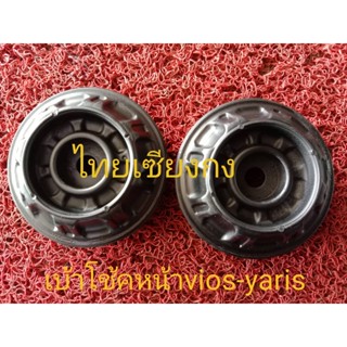 เบ้าโช้คอั๊พหน้า TOYOTA vios-YARIS 2013(ราคาต่อข้าง)