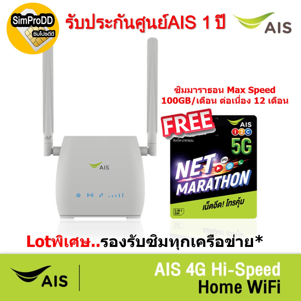 AIS 4G Hi-Speed HOME WiFi ใส่ซิมได้ Lot พิเศษ รองรับทุกเครือข่าย* รับประกันศูนย์AIS 1 ปี ตัวเลือก 7 แบบ