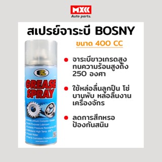 สเปรย์จารบีขาว Bosny สำหรับหล่อลื่นโซ่ ขนาด 400 CC