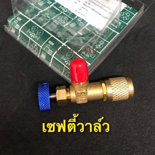 เซฟตี้วาล์วน้ำยาแอร์ (R-22) Safety Valve ปิด-เปิด ชาร์จน้ำยาแอร์ ป้องกันน้ำยากระเด็น