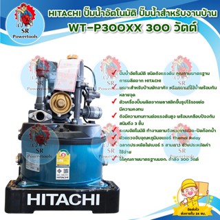 HITACHI ปั๊มอัตโนมัติ WT-P300XX 300 วัตต์ / ตัวเครื่องขนาดกะทัดรัด สะดวกต่อการติดตั้ง เลือกตำแหน่งทางน้ำออกได้ถึง 3 ทาง