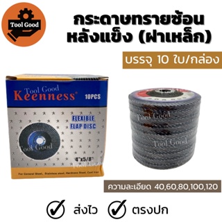 กระดาษทรายซ้อน หลังแข็ง4 นิ้ว KEENNESS【10 ใบ】ผ้าทรายเรียงซ้อน ทรายซ้อน ฝาเหล็ก ใบขัดเหล็ก ใบขัดไม้ ครบทุกเบอร์