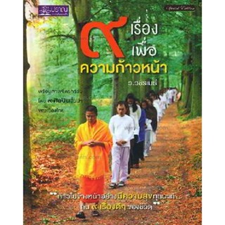 9 เรื่องเพื่อความก้าวหน้า ผู้เขียน: ว.วชิรเมธี ***หนังสือมือ2 สภาพ 70%***จำหน่ายโดย  ผศ. สุชาติ สุภาพ