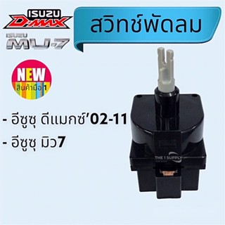 สวิทช์พัดลมแอร์ อีซูซุ ดีแมก,มิว7 สวิช Isuzu Dmax,MU7,Switch Blower