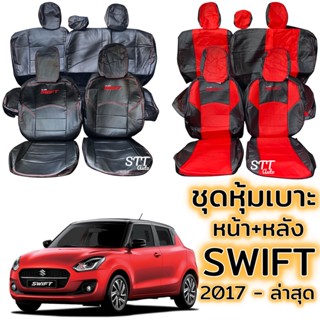 ชุดหุ้มเบาะ Suzuki SWIFT ปี 2017 - ล่าสุด เบาะหลังพับแยกได้ หน้าหลัง ตรงรุ่น เข้ารูป [ทั้งคัน] หุ้มเบาะ ซูซูกิ สวิฟ