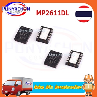 MP2611DL Original ราคาต่อชิ้น ส่งด่วน ส่งไว ส่งจากประเทศไทย