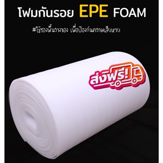 ส่งฟรี โฟมกันกระแทก EPE Foams หนา 5 มม. สำหรับรองพื้นspc ความยาว 10 เมตร