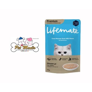 Lifemate Complete &amp; Balaced Tuna Mousse Goat Milk Flavor For Kitten ไลฟ์เมต อาหารเปียกสูตรลูกแมว ทูน่ามูสรสนมแพะ 70g