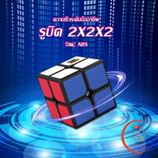 รูบิค 2x2x2 ยอดนิยม หมุนลื่น รูบิคของเล่นสำหรับเด็กเสริมพัฒนาการ Twist Puzzle Rubiks Cube &amp; Racing Cube