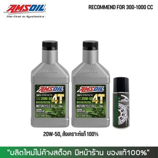 17-30 มิ.ย. "INV100"  น้ำมันเครื่อง AMSOIL 20W50 จำนวน 2 ขวด + สเปรย์หล่อลื่นโซ่ DM-Chain lube 1 กป.