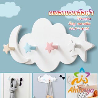 Ahlanya ตะขอกาวติดผนัง ไม่ต้องเจาะ รูปก้อนเมฆน่ารัก ส่งในไทย  Storage Hooks