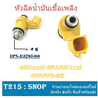 หัวฉีดเดิม mio125 หัวฉีดน้ำมันเชื้อเพลิง MIO125 SPARK115i หัวฉีดเดิม แท้โรงงาน หัวฉีดมีโอ125 นูโวเอสเอ็ก สปาร์ค115i