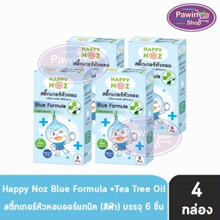 Happy Noz Blue Formula สีฟ้า กล่องละ 6 ชิ้น [4 กล่อง] สติ๊กเกอร์หัวหอม เหมาะสำหรับหวัดทีเกิดจากเชื้อแบคทีเรีย