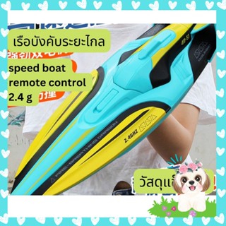 เรือบังคับ ของเล่นบังคับระยะไกล เรือบังคับของเล่น speed boat remote control 2.4 g มีให้เลือก 2 สี ของเล่นเด็ก เพลิดเพลิน